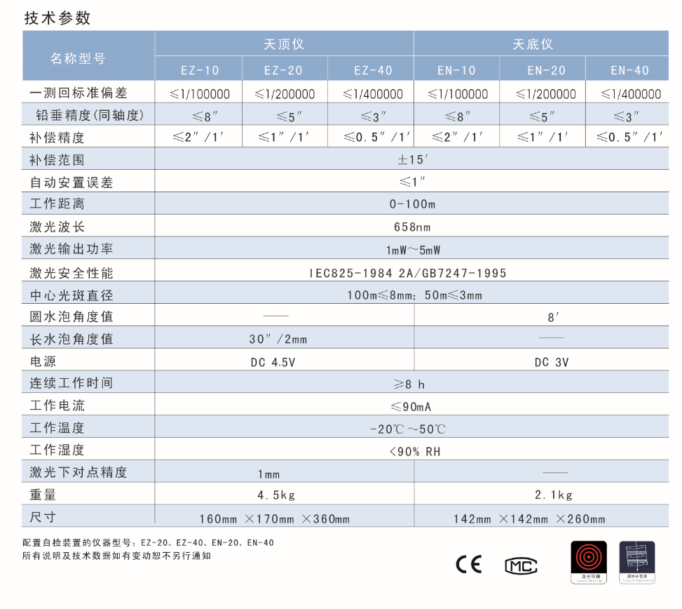 EN-10、EN-20、EN-40激光自動安平垂準儀天底儀技術(shù)參數(shù)