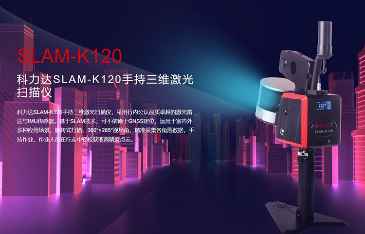 科力達(dá)SLAM-K120手持三維激光掃描儀 有何優(yōu)勢(shì)？